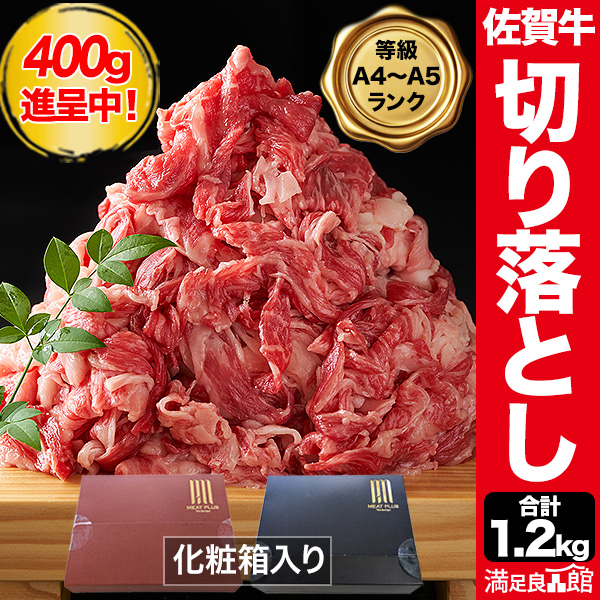 800g+400g 佐賀牛切り落とし 佐賀牛 和牛 牛肉 肉 国産 すき焼き用 すき焼き肉 すきやき しゃぶしゃぶ 切り落とし すき焼き赤身 お鍋 霜降り 霜降り肉 化粧箱入り 満足良品館 全国送料無料