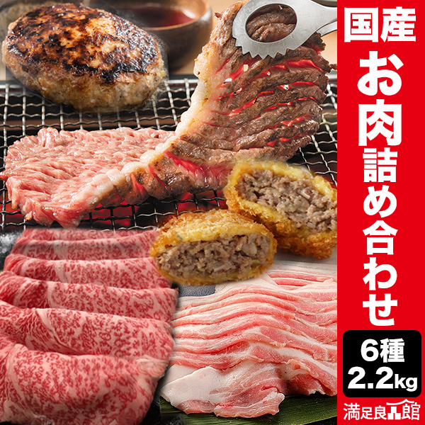 合計2.2kg 国産お肉の詰め合わせ 鹿児島県産 黒毛和牛 黒牛 和牛 スライス ステーキ 茶美豚 チャーミートン 豚肉 豚 豚バラ 焼肉 焼き肉 コロッケ メンチカツ ハンバーグ 国産 しゃぶしゃぶ すき焼き お肉詰め合わせ 焼肉パーティー 満足良品館 全国送料無料