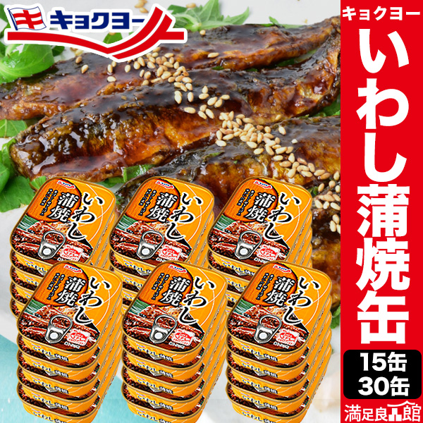 15缶/30缶 キョクヨー いわし蒲焼缶 鰯缶詰 缶詰め かんづめ イワシ 鰯 キョクヨー 極洋 おかず おつまみ 防災 備蓄 非常食 魚 ローリングストック 缶詰め 保存食 満足良品館 全国送料無料