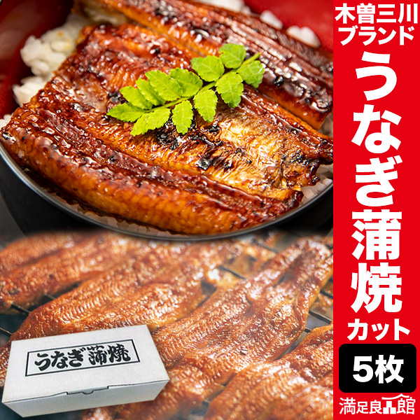 三重県 木曽三川ブランド うなぎ蒲焼(カット) 5枚 国産鰻 蒲焼 国産 鰻 うなぎ 化粧箱入り 木曽三川 うなぎ蒲焼き 土用の丑の日 土用 お祝い 海鮮 ギフト 贈り物 贈物