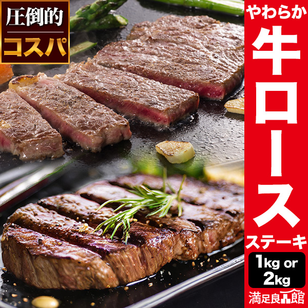 1kg or 2kg やわらか牛ロースステーキ 牛 牛肉 ロース 肩ロース 牛ロース 加工肉 ステーキ 牛ステーキ ロースステーキ バーベキュー お肉  満足良品館 全国送料無料