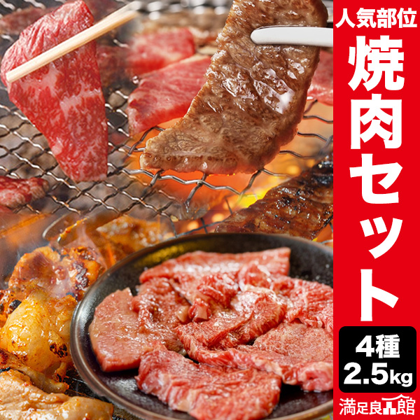 合計2.5kg 人気部位4種焼肉セット ハラミ ロース 肩ロース 牛肩ロース カルビ ホルモン 牛レバー シマチョウ マルチョウ 牛ハツ こてっちゃん タレ タレ漬け 肉 お肉 焼肉 焼き肉 国産 お肉詰め合わせ 焼肉パーティー BBQ バーベキュー 満足良品館 全国送料無料