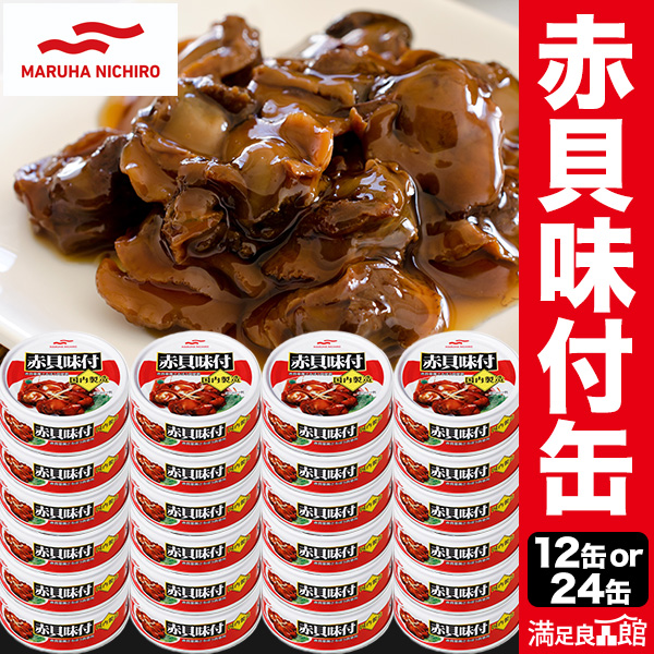 12缶 or 24缶  マルハニチロ 赤貝味付缶 赤貝 さるぼう さるぼう貝 缶 缶詰め かんづめ 味付き 味付 防災 非常食 備蓄 ローリングストック プルトップ缶 満足良品館 送料無料