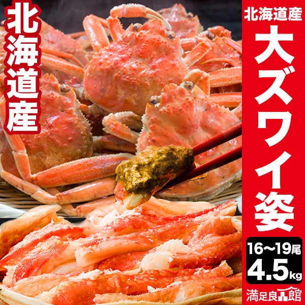 【期間限定SALE中】4.5kg 北海道産大ズワイガニ姿(ボイル済) ズワイ ずわい ずわいがに ズワイガニ ズワイ蟹 ずわい蟹 大ズワイガニ カニ  オオズワイガニ ボイルズワイガニ ずわいボイル かに茹で済 満足良品館カニ 全国送料無料