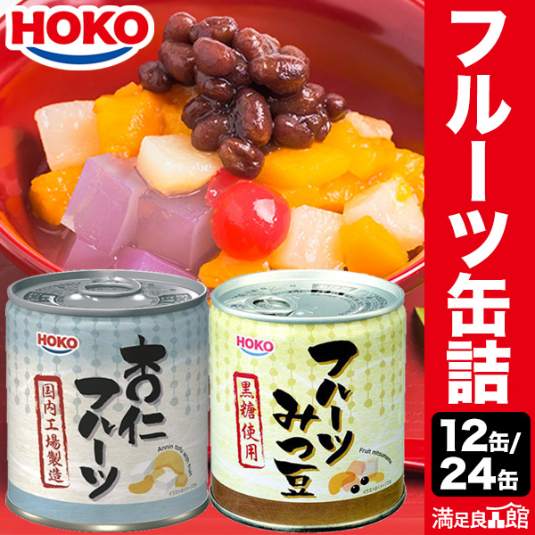 12缶/24缶 HOKO フルーツ缶詰 みつ豆 杏仁 あんみつ 朝食 デザート おやつ 缶詰 缶詰め かんづめ ローリングストック 防災 非常食 備蓄 満足良品館 全国送料無料