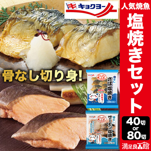 40切れ or 80切れ人気焼魚の塩焼きセット 骨なし切り身 シャケ さけ 鮭 サーモン サバ さば 鯖 切り身 レンジ 塩 塩焼き 食べ比べ 骨なし 骨取り 骨取り魚 骨取り鯖 骨取り鮭 キョクヨー 極洋 お手軽 だんどり上手 段取り上手 冷凍  満足良品館 全国送料無料