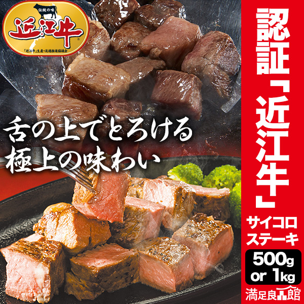 500g or 1kg 日本三大和牛 認証「近江牛」サイコロカットステーキ 近江牛 牛 牛肉 肉 国産 和牛 黒毛和牛 ステーキ 訳アリ 形不揃い 切り落とし カット済み カット 霜降り肉 カルビ 中落ちカルビ 認証近江牛 冷凍 満足良品館 全国送料無料
