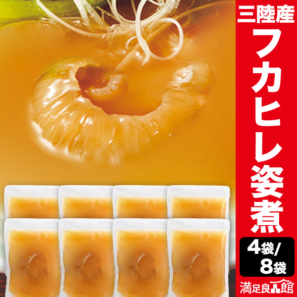 4袋/8袋 三陸産 フカヒレ姿煮 三陸産フカヒレ 姿煮 中華料理 国産 冷凍 宮城県 青森県 三陸海岸 高級 フカヒレ丼 フカヒレスープ ギフト お取り寄せ 送料無料