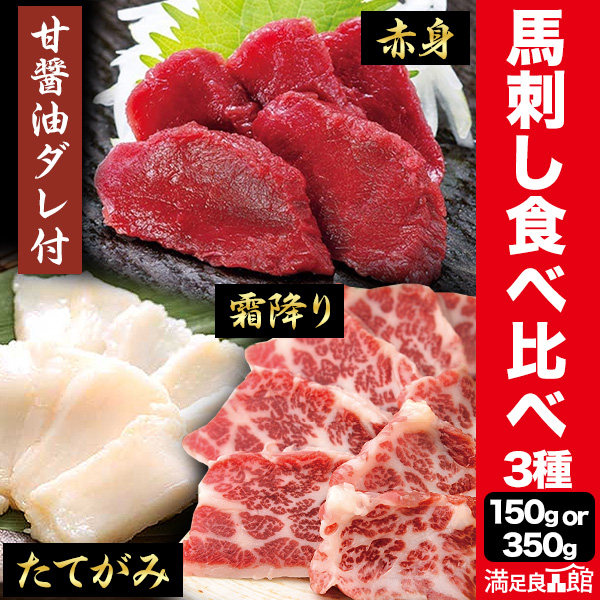 150g or 350g 馬刺し3種食べ比べセット(タレ付き) 馬肉 馬 馬刺し トロ 霜降り 赤身 たてがみ コウネ 肉 刺身 旨醬油タレ たれ 国産 国内産 日本産 冷凍 満足良品館 全国送料無料