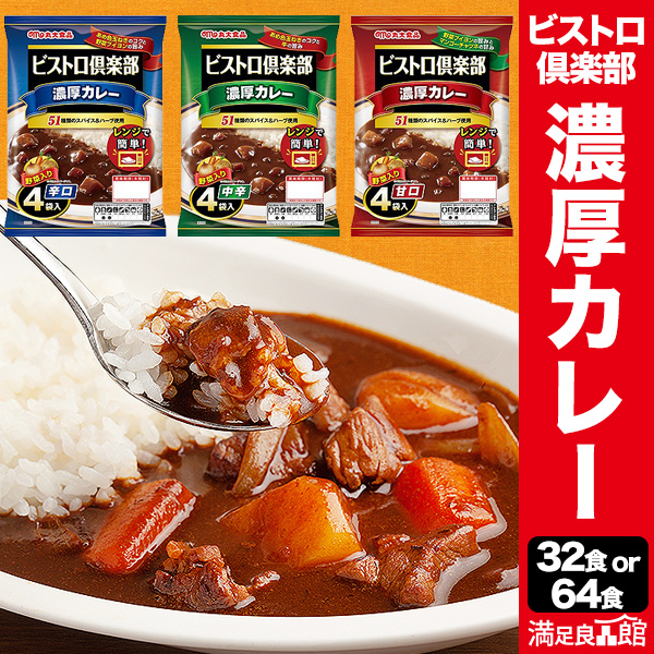 32食 or 64食 ビストロ俱楽部「濃厚カレー」 甘口 or 中辛 or 辛口 カレー レトルト レトルトカレー レンジ 湯煎 スパイス 簡単調理 大容量 濃厚 満足良品館 全国送料無料