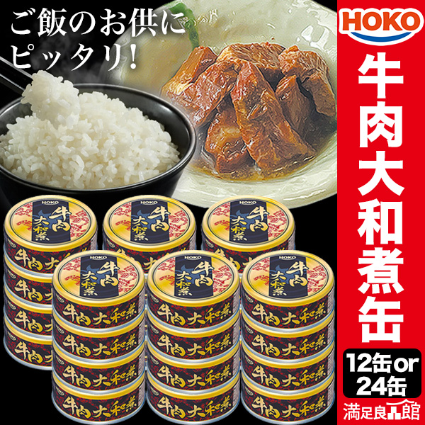 12缶 or 24缶 HOKO 牛肉大和煮缶 牛 缶詰 牛肉 肉 お肉 肉缶詰 お肉缶 お肉缶詰 宝幸 国内製造 非常食 缶詰 缶詰め おかず 防災 備蓄 保存食 ローリングストック プルトップタイプ 送料無料 満足良品館