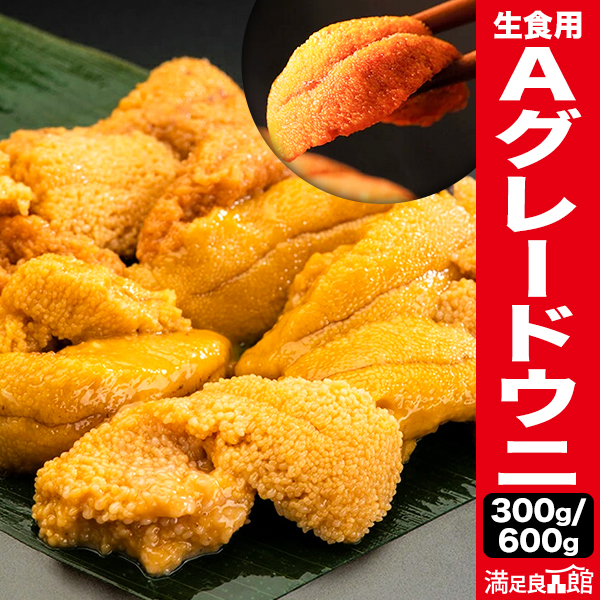 300g or 600g 生食用Aグレードウニ うに 雲丹 海胆 海栗 海鮮丼 ちらし寿司 お祝い 海鮮 お取り寄せ ギフト 満足良品館 送料無料