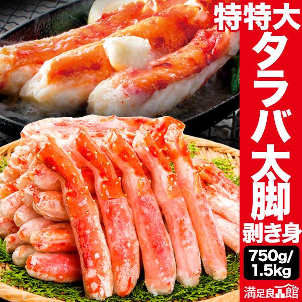 750g or 1.5kg 特特大タラバガニ太脚剥き身ボイル済 ボイルタラバガニ タラバガニ脚 ポーション 茹で蟹 タラバカット たらば蟹 たらばがに 蟹 カニ かに  送料無料 食べ物 海鮮 バーベキュー BBQ 全国送料無料