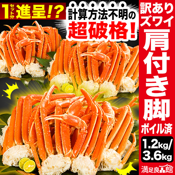 1.2kg or 3.6kg 訳ありズワイガニ肩付脚(ボイル済) ズワイ ずわい ずわいがに ズワイガニ ズワイ蟹 ずわい蟹 ズワイガニ脚 カニ肩付き脚 ずわい肩付脚 ボイルズワイガニ ずわいボイル かに茹で済 満足良品館カニ 全国送料無料