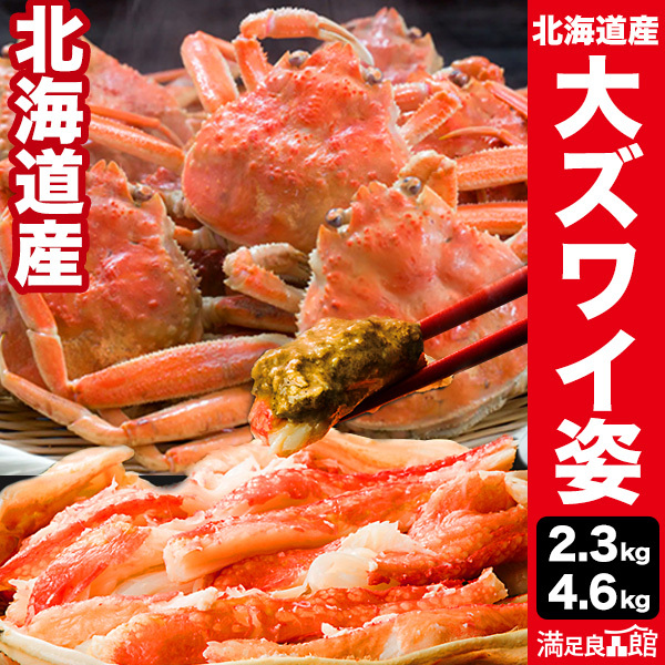 普通 or 大型 ボイルズワイガニ姿 特大ずわいがに姿 ズワイガニ ずわいがに ずわい蟹 ズワイ蟹 蟹姿 カニ姿 ズワイガニ味噌 かにみそ 蟹みそ ボイルズワイ ボイルずわいがに 満足良品館カニ 全国送料無料
