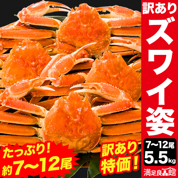 【期間限定SALE中】約5.5kg 訳ありズワイガニ姿(ボイル済) ずわいがに ずわい蟹 ズワイ蟹 蟹姿 カニ姿 ズワイガニ味噌 かにみそ 蟹みそ ボイルズワイ ボイルずわいがに 満足良品館カニ 全国送料無料