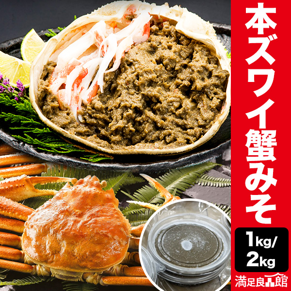 【お値引きクーポン配布中】1kg/2lg 本ズワイガニ 蟹みそ かにみそ 蟹 紅ズワイ 本ズワイ 蟹味噌 グルメ 珍味 高級 海鮮 おつまみ 全国送料無料 満足良品館