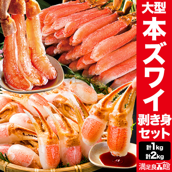 1kg 2kg 約4Lサイズ 生食可 大型生ズワイガニ太脚と爪剥き身 お刺身セット ずわい蟹剥き身 生ずわいがに ズワイガニ 本ズワイ ズワイガニポーション 剥き身セット 剥き身 ズワイガニ爪 爪肉 爪剥き身 満足良品館 全国送料無料