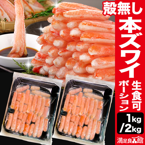 1kg or 2kg 本ズワイ殻無しポーション(お刺身用) 生食可 訳有 訳あり わけあり ワケ 生ズワイガニ 生ずわいがに ずわいがに生 ずわい ズワイ ズワイ蟹 ずわい蟹 カニお刺身 生ズワイポーション ずわいがに剥き身 全国送料無料