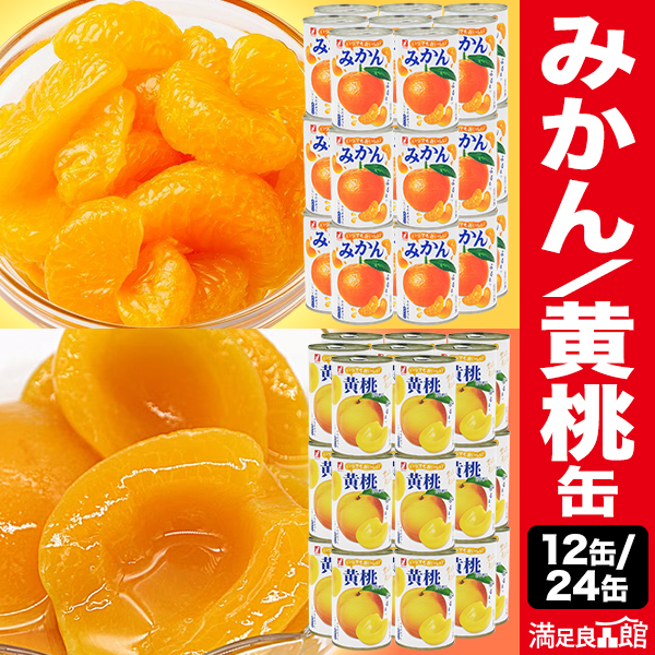12缶/24缶 いつでもおいしい みかん缶/黄桃缶 ミカン 蜜柑 オレンジ もも モモ 黄桃 朝食 デザート おやつ 缶詰 缶詰め かんづめ 防災 非常食 備蓄 満足良品館 全国送料無料