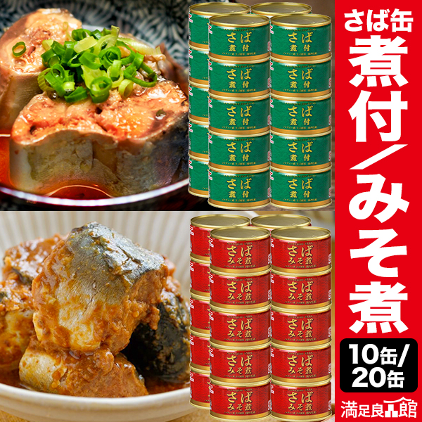 10缶 or 20缶 マルハニチロ さば缶 煮付/みそ煮 サバ 鯖 缶詰 味噌 ミソ umios 国内製造 非常食 缶詰 缶詰め おかず 防災 備蓄 保存食 ローリングストック プルトップタイプ 送料無料 満足良品館