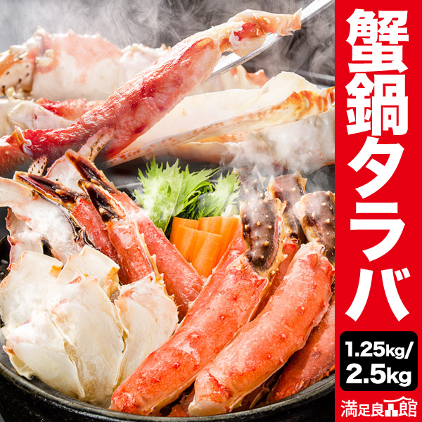【期間限定SALE中】1.25kg 2.5kg 生タラバガニお鍋セット 生食不可 タラバガニ たらばがに 生たらば 生タラバ 生たらばがに 生タラバガニ たらば生 タラバガニポーション たらば蟹ポーション たらばがに鍋 たらば鍋 満足良品館カニ 全国送料無料