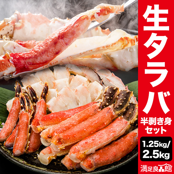 1.25kg 2.5kg 生タラバガニ半剥き身セット 生食不可 タラバガニ たらばがに 生たらば 生タラバ 生たらばがに 生タラバガニ たらば生 タラバガニポーション たらば蟹ポーション たらばがに鍋 たらば鍋 満足良品館カニ 全国送料無料