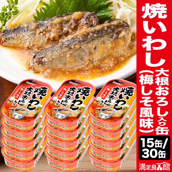 15缶 or 30缶 キョクヨー 焼いわし 大根おろし入り缶(梅しそ風味) いわし イワシ 鰯 缶詰 極洋 国内製造 非常食 缶詰 缶詰め おかず 防災 備蓄 保存食 ローリングストック プルトップタイプ 送料無料 満足良品館