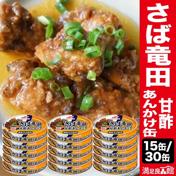 15缶 or 30缶 マルハニチロ さば竜田 甘酢あんかけ缶 サバ 鯖 たつた タツタ お惣菜 缶詰 かんづめ 防災 非常食 備蓄  缶切り不要 プルトップ缶 満足良品館 送料無料