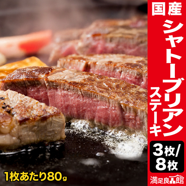 3枚 or 8枚 国産シャトーブリアンステーキ 国産牛 牛肉 肉 しゃとーぶりあん ステーキ ヒレ ひれ フィレ 高級 赤身 霜降り肉 贈り物 ギフト 満足良品館 全国送料無料