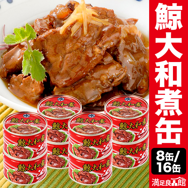 8缶 or 16缶 丸水札幌中央水産 鯨大和煮缶 クジラ くじら やまとに お惣菜 缶詰 かんづめ 防災 非常食 備蓄 缶切り不要 満足良品館 送料無料