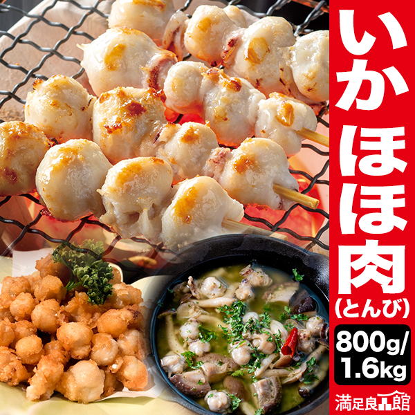 800g or 1.6kg いかほほ肉（とんび）イカ 烏賊 トンビ カラストンビ からすとんび 嘴 クチバシ 口ばし 珍味 おつまみ 肴 満足良品館 全国送料無料