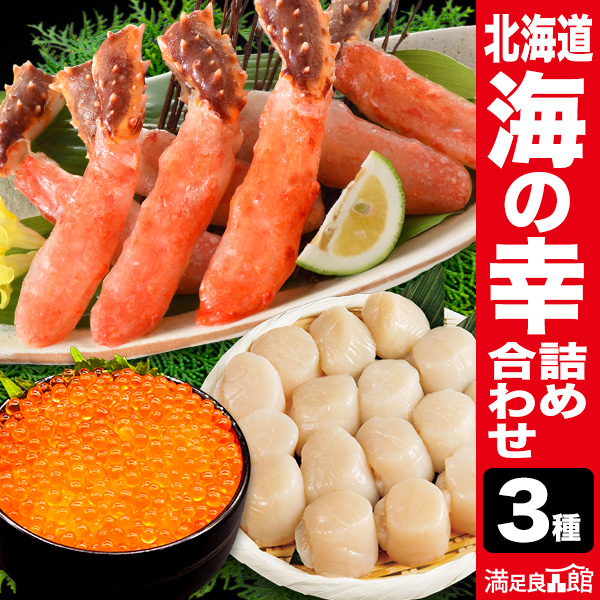 北海道 海の幸詰め合わせ カニ 蟹 かに 海鮮福袋 詰め合わせ カニ福袋 タラバガニ たらばがに ポーション 刺身用 さしみ ホタテ貝 ほたてがい 帆立貝 いくら イクラ 秋鮭 満足良品館 全国送料無料