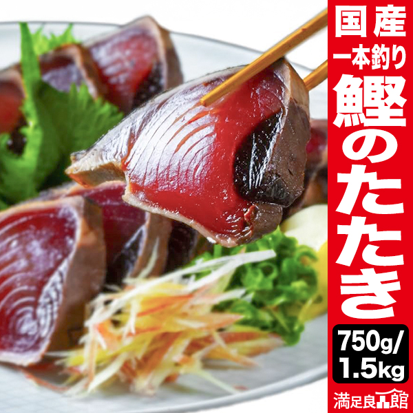 750g or 1.5kg 国産 一本釣り鰹のたたき かつお カツオ 静岡県 船上凍結 たたき丼 海鮮丼 カルパッチョ 満足良品館 送料無料