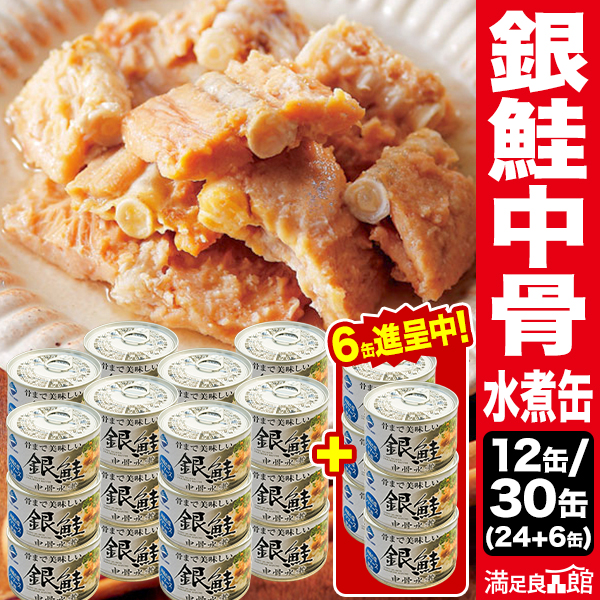 12缶 or 24缶+6缶 銀鮭 中骨水煮缶 サケ さけ 鮭 銀鮭 サラダ パスタ カルシウムたっぷり 非常食 缶詰 缶詰め 防災 備蓄 保存食 ローリングストック 満足良品館 全国送料無料