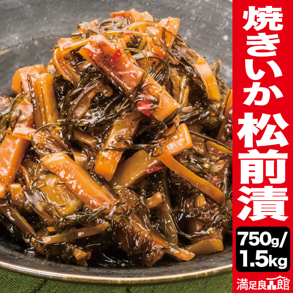 750g or 1.5kg 焼きいか松前漬 松前漬け まつまえづけ 松前 いか イカ 烏賊 数の子 かずのこ 昆布 松前 ご飯のお供 お取り寄せ グルメ 北海道 海鮮 送料無料