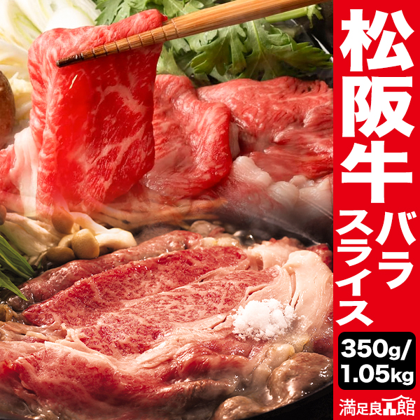 350g or 1.05kg 松阪牛バラスライス 黒毛和牛 バラ肉 ばら肉 三重産 すき焼き しゃぶしゃぶ 高級 うす切り 牛肉 ビーフ グルメ お取り寄せ 冷凍 満足良品館 全国送料無料
