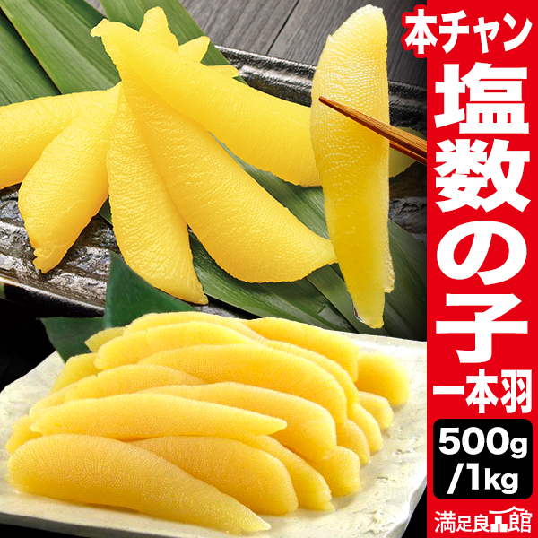 500g or 1kg 本チャン 塩数の子 一本羽 かずのこ カズノコ 鯑 本ちゃん 数の子 海鮮 ご飯のお供 お取り寄せ 満足良品館 送料無料