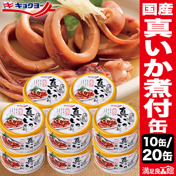 10缶 or 20缶 キョクヨー 国産 真いか煮付缶 イカ 烏賊 海鮮 缶詰 缶詰め 防災 備蓄 保存食 おかず おつまみ 缶切り不要 プルトップ缶 ローリングストック