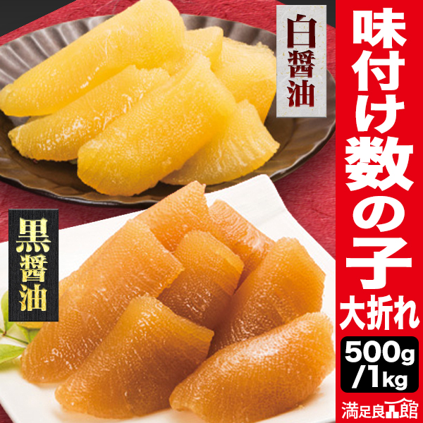 500g or 1kg 味付け大折れ数の子 黒醤油/白醤油 かずのこ カズノコ 鯑 数の子 醤油味 海鮮 おつまみ ご飯のお供 お取り寄せ 満足良品館 送料無料