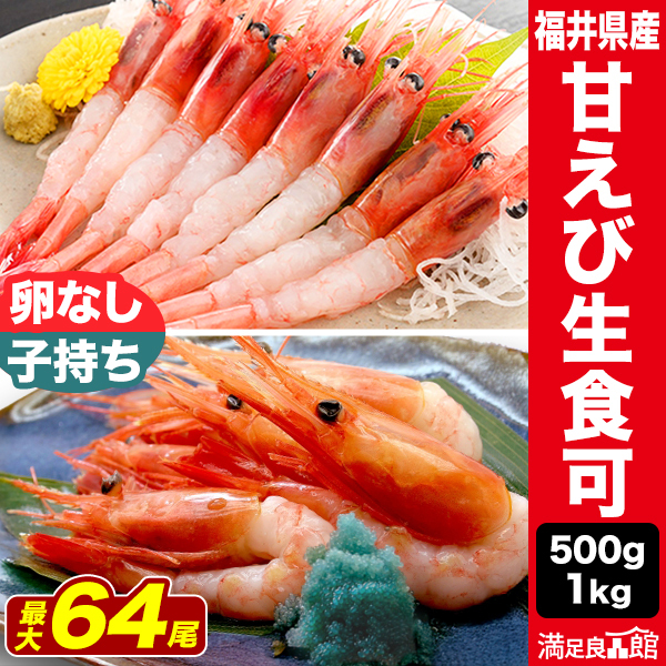 500g or 1kg 福井県産 甘えび (生食可) 子持ち・卵なし無選別 冷凍あまえび アマエビ 甘海老 エビ 甘えび刺身 子持ち甘エビ 卵入り甘エビ 卵なし甘エビ 甘エビ混合 子持ち・子無し甘エビ 冷凍甘エビ 満足良品館 送料無料