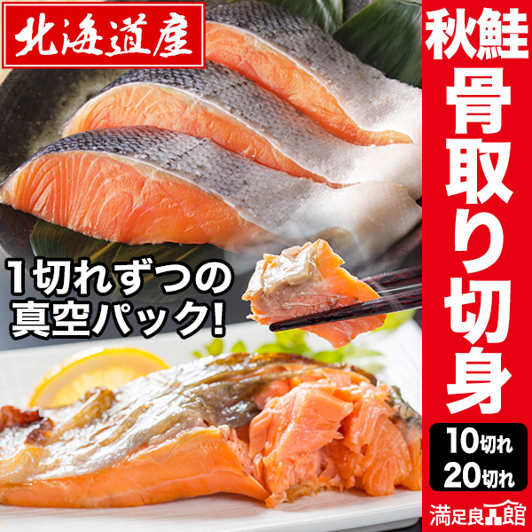 10切れ 20切れ 北海道産 秋鮭骨取り切り身 秋鮭 白鮭 鮭 さけ しゃけ 骨取り済 秋鮭骨取り 骨なし 秋鮭骨なし 秋鮭切身 秋鮭切り身 鮭切り身 鮭切身 鮭個包装 北海道産秋鮭 国産秋鮭 国産鮭 北海道産鮭 冷凍 鮭冷凍 秋鮭冷凍 満足良品館 全国送料無料