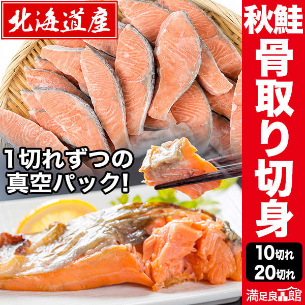 10切れ 20切れ 北海道産 秋鮭骨取り切り身 秋鮭 白鮭 鮭 さけ しゃけ 骨取り済 秋鮭骨取り 骨なし 秋鮭骨なし 秋鮭切身 秋鮭切り身 鮭切り身 鮭切身 鮭個包装 北海道産秋鮭 国産秋鮭 国産鮭 北海道産鮭 冷凍 鮭冷凍 秋鮭冷凍 満足良品館 全国送料無料