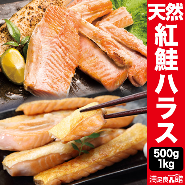 500g 1kg 天然紅鮭ハラス 紅鮭 天然紅鮭 紅鮭ハラス ハラス 鮭ハラス 冷凍紅鮭 冷凍ハラス アメリカ産紅鮭 甘塩紅鮭 満足良品館 全国送料無料