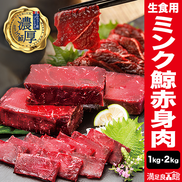 1kg 2kg ミンク鯨 赤身肉 生食可 ノルウェー産 鯨肉 クジラ肉 くじら肉 ミンク鯨刺身 人気鯨肉 鯨肉刺身用 鯨肉新鮮 冷凍鯨肉 満足良品館 送料無料