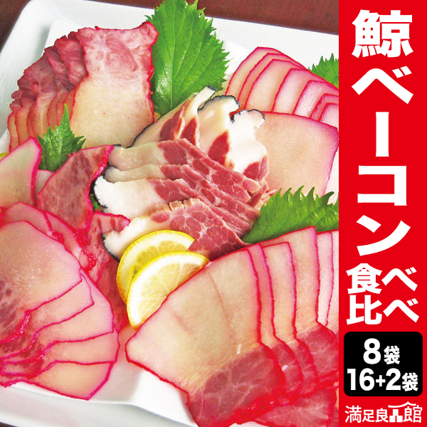 8袋 16+2袋 鯨ベーコン食べ比べ おつまみ鯨ベーコン クジラ肉ベーコン 鯨希少部位入り くじらベーコンおつまみ 冷凍鯨肉 鯨肉珍味 満足良品館 送料無料