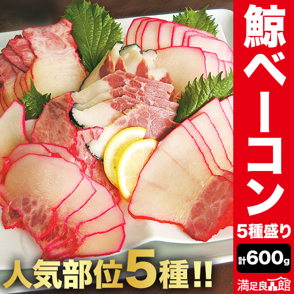 鯨ベーコン5種盛り 合計600g 鯨 クジラ 鯨肉 クジラ肉 くじら くじら肉 畝須 潮吹き さえずり 本皮 皮須 クジラベーコン くじらベーコン 満足良品館 送料無料