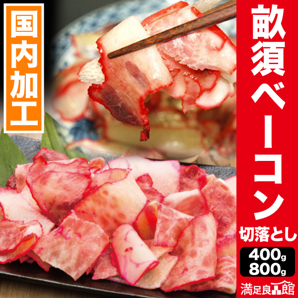 400g 800g 畝須ベーコン切り落とし 鯨 クジラ 鯨肉 クジラ肉 くじら肉 畝須 鯨ベーコン クジラベーコン 畝須ベーコン 満足良品館 送料無料