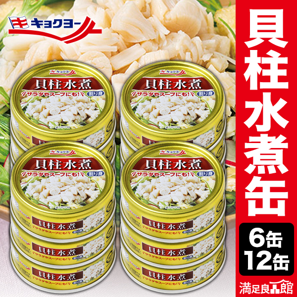 6缶 or 12缶 キョクヨー 貝柱水煮缶 ほたて水煮缶 帆立 貝柱割り身 国産ホタテ缶 ほたておつまみ 帆立水煮 貝柱缶切り不要 プルトップ貝柱缶 貝柱人気缶詰 送料無料 満足良品館