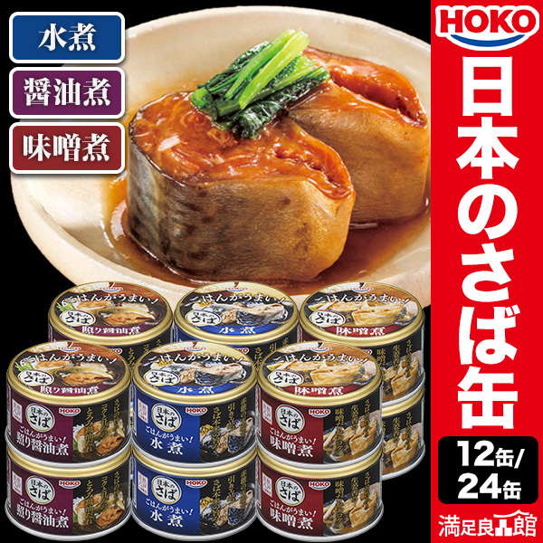 12缶 or 24缶 HOKO ご飯がうまい！日本のさば 鯖缶 さばかん さば水煮 さば醤油煮 さば味噌煮 サバ 鯖 缶詰 味噌 ミソ 国内製造 非常食 缶詰 缶詰め おかず 缶詰備蓄 保存食 ローリングストック プルトップタイプ 送料無料 満足良品館